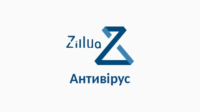 Zillya! Антивірус