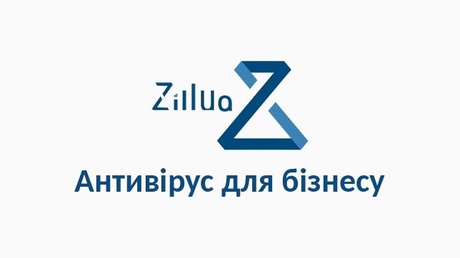 Zillya! Антивірус для бізнесу